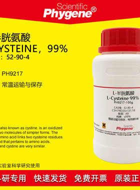 L-半胱氨酸 L-Cysteine 99% CAS:52-90-4 实验试剂 科研专用 100g