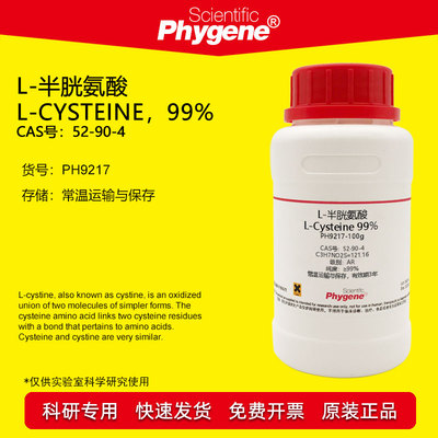 L-半胱氨酸实验试剂Phygene
