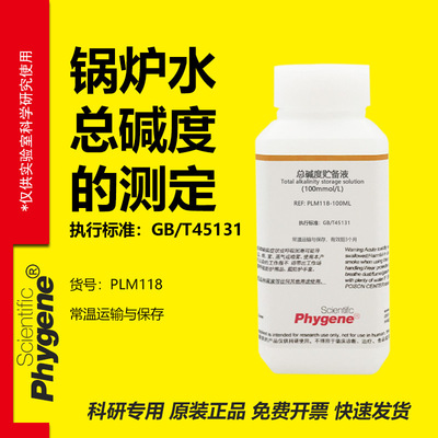 总碱度标准溶液科研专用