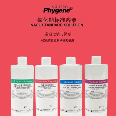 氯化钠标准溶液NaCl滴定液实验分析 可定制 0.01mol-10% 500mL