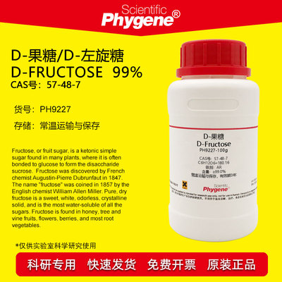 D-果糖实验试剂Phygene