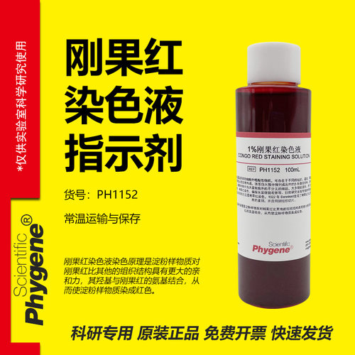 1%刚果红染色液实验专用