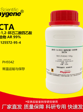 反式-1,2-环己二胺四乙酸一水 AR 分析纯 99% DCTA 实验试剂