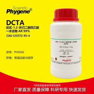 环己二胺四乙酸一水 实验试剂 DCTA 反式 99% 分析纯