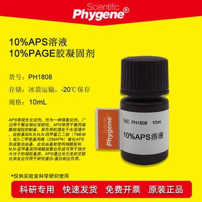 10%PAGE胶凝固剂 10%AP溶液 APS溶液 10mL [PH1808 PHYGENE]