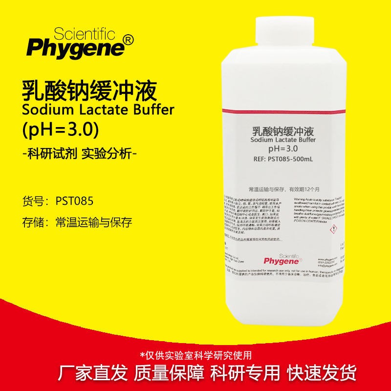 乳酸钠缓冲液 pH=3.0 适用于酸性蛋白酶制剂 500mL 科研实验试剂