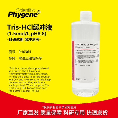 Tris-HCl缓冲液实验试剂