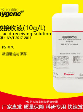 硼酸接收液 10g/L 植物氮磷钾测定实验检测 500mL PST070 PHYGENE