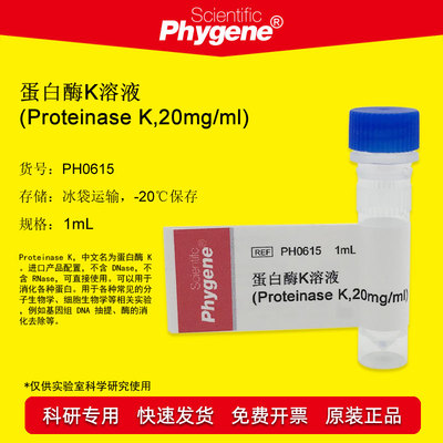 蛋白酶K溶液 Proteinase K 20mg/mL 1mL 可开票 PH0615 PHYGENE