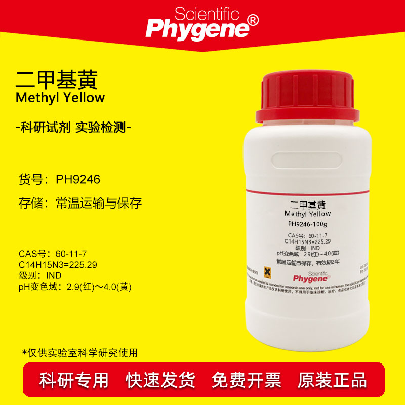 二甲基黄试剂溶剂黄2指示剂IND脂肪点滴试验酸碱指示液实验 100g