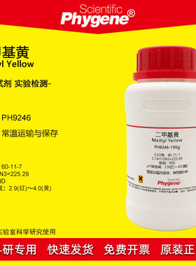 二甲基黄试剂溶剂黄2指示剂IND脂肪点滴试验酸碱指示液实验 100g