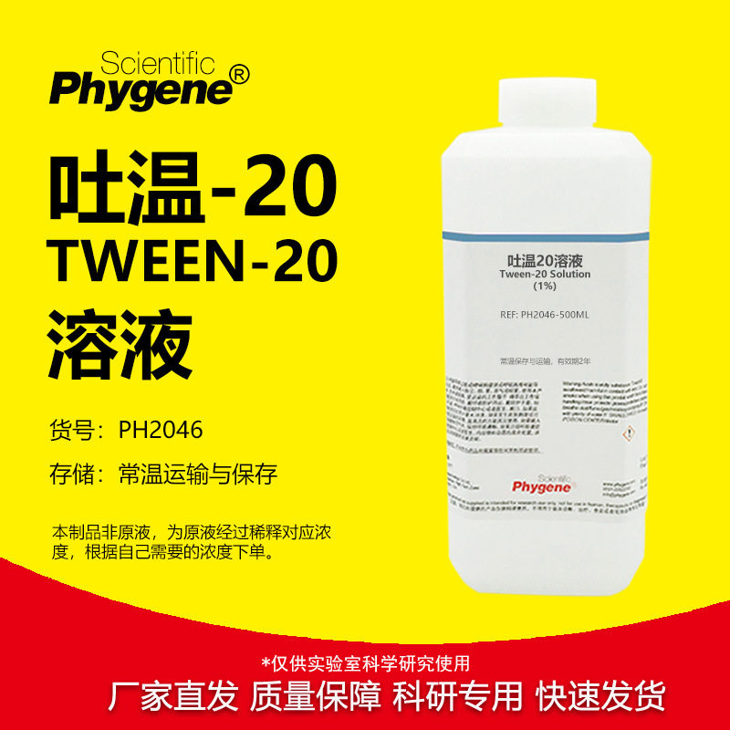 吐温20溶液实验专用