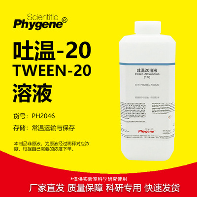 吐温20溶液实验专用