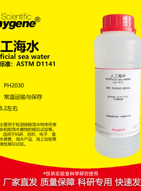 人工海水 模拟海水 人造海水 pH8.2 ASTM D1141标准 耐腐蚀检测