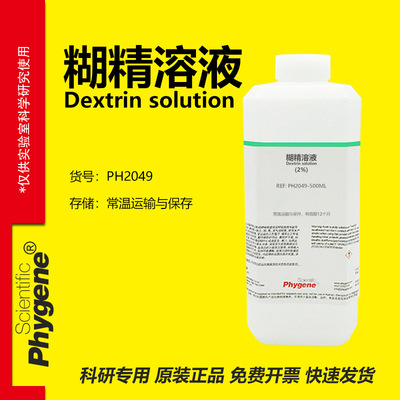 Phygene试剂糊精溶液实验专用