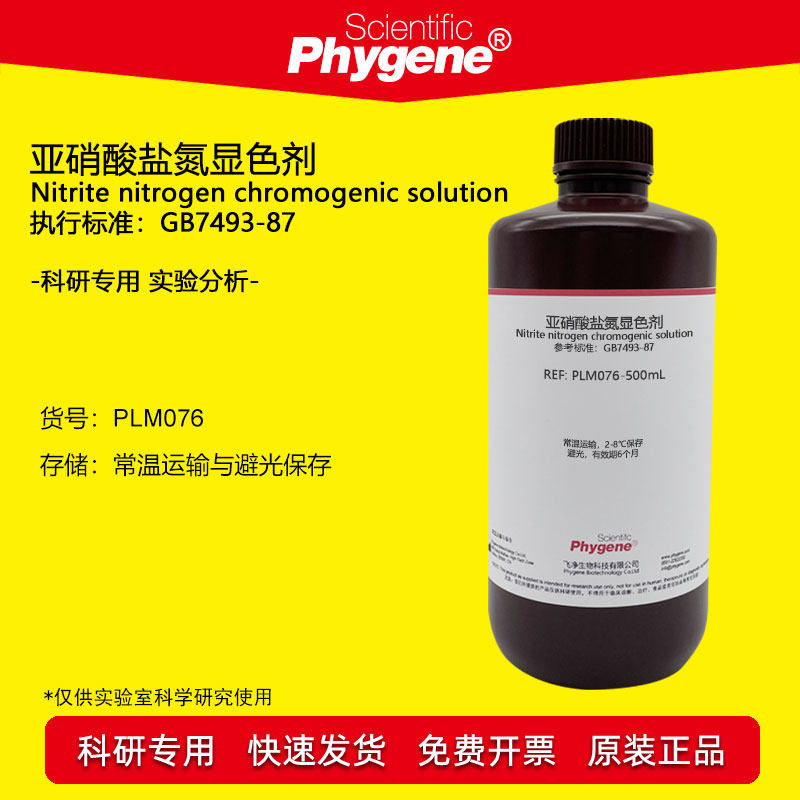 亚硝酸盐氮显色剂Phygene