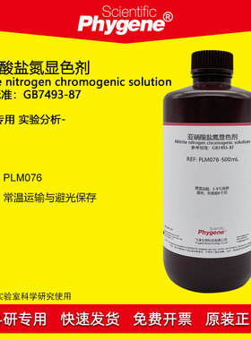 亚硝酸盐氮显色剂显色液 500mL 实验检测分析 [PLM076 PHYGENE]
