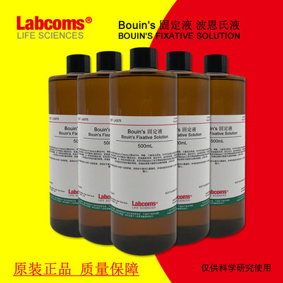 Bouin's固定液 波恩氏液 组织固定液标本保存 现货 可开票 500mL