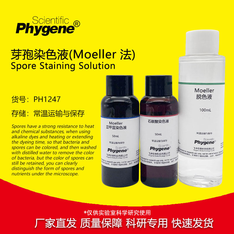 芽孢染色液 (moeller法) 3×20ml/3×50ml 科研实验检测 phygene