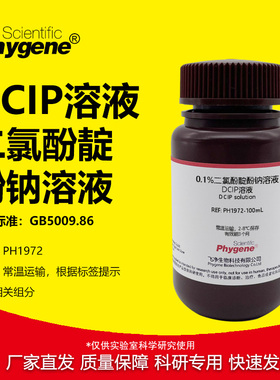 0.1%二氯酚靛酚钠溶液 0.02% DCIP溶液 维生素C检测 科研实验试剂