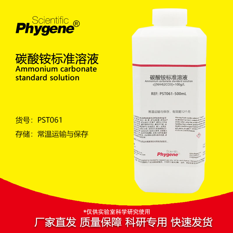 碳酸铵溶液 碳酸铵饱和液 500mL 实验分析肥料洗涤剂缓冲剂中和剂