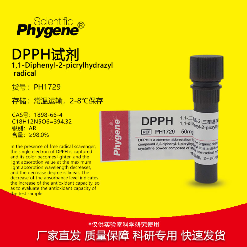 DPPH试剂 1,1-二苯-2-苦基肼实验专用[PH1729 PHYGENE]-封面