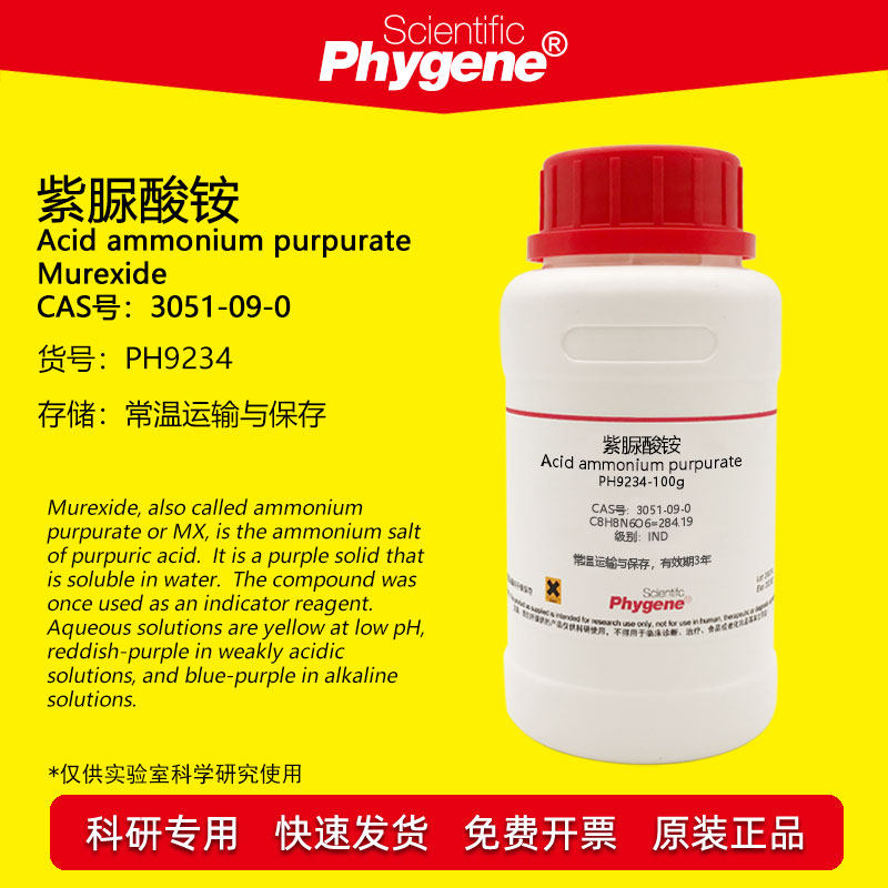 紫脲酸铵 氨基紫色酸 IND指示剂 CAS:3051-09-0 实验试剂 100g/瓶