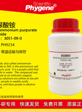 紫脲酸铵 氨基紫色酸 IND指示剂 CAS:3051-09-0 实验试剂 100g/瓶