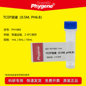 1mL 0.5M TCEP溶液 替代DTT pH6.8 10mL PHYGENE 5mL PH1885