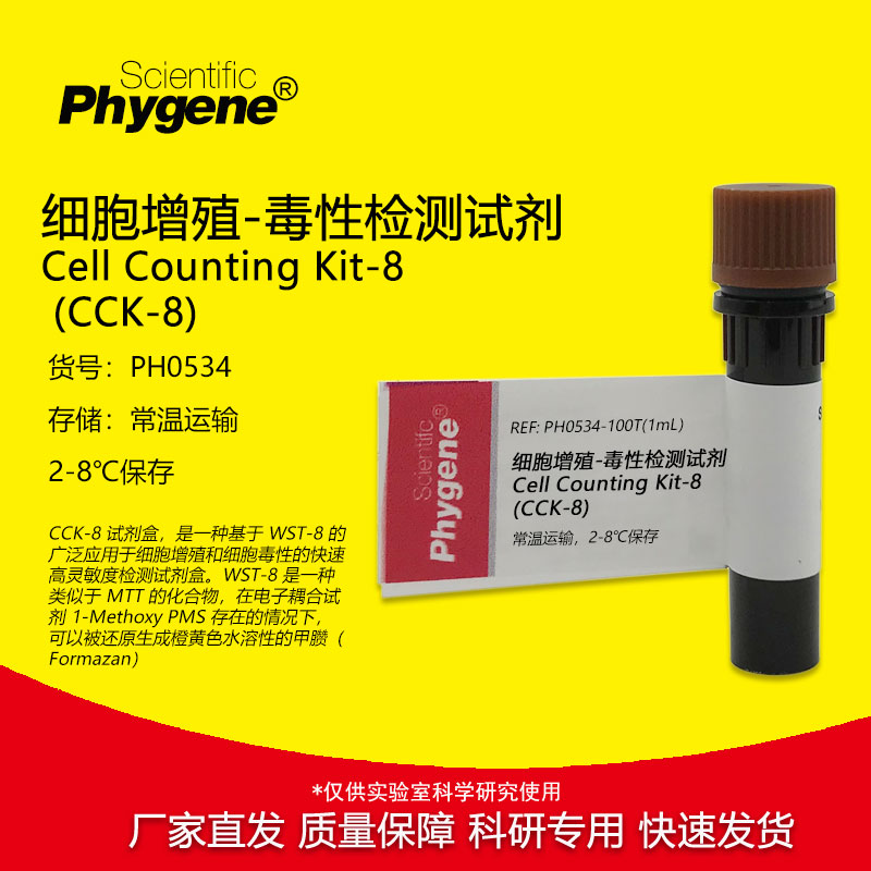CCK-8细胞增殖-毒性检测试剂