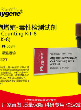 CCK-8细胞增殖-毒性检测试剂 CCK8试剂 100T/500T PH0534 PHYGENE