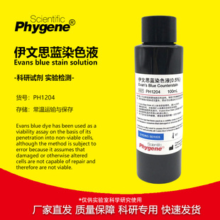 0.5%伊文思蓝染色液科研实验组织切片染色100ml PH1204 PHYGENE