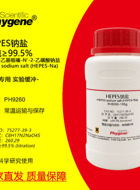 HEPES钠盐 高纯 75277-39-3 N-2-羟乙基哌嗪-N'-2-乙磺酸钠盐