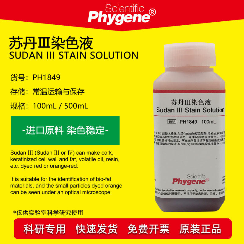 苏丹3染色液5mg/ml 100ml 500ml 苏丹红Ⅲ染液 中学实验 油脂染色