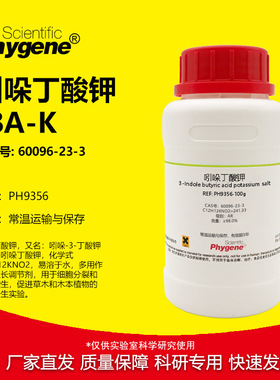 吲哚丁酸钾 IBA-K AR 98% 植物组培 生根粉 实验试剂 60096-23-3