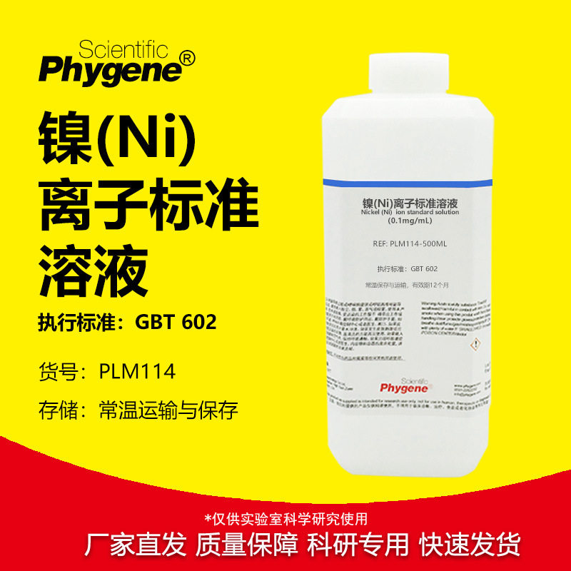 镍(Ni)离子标准溶液实验专用