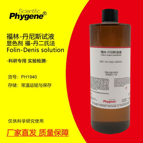 福林-丹尼斯试液Phygene