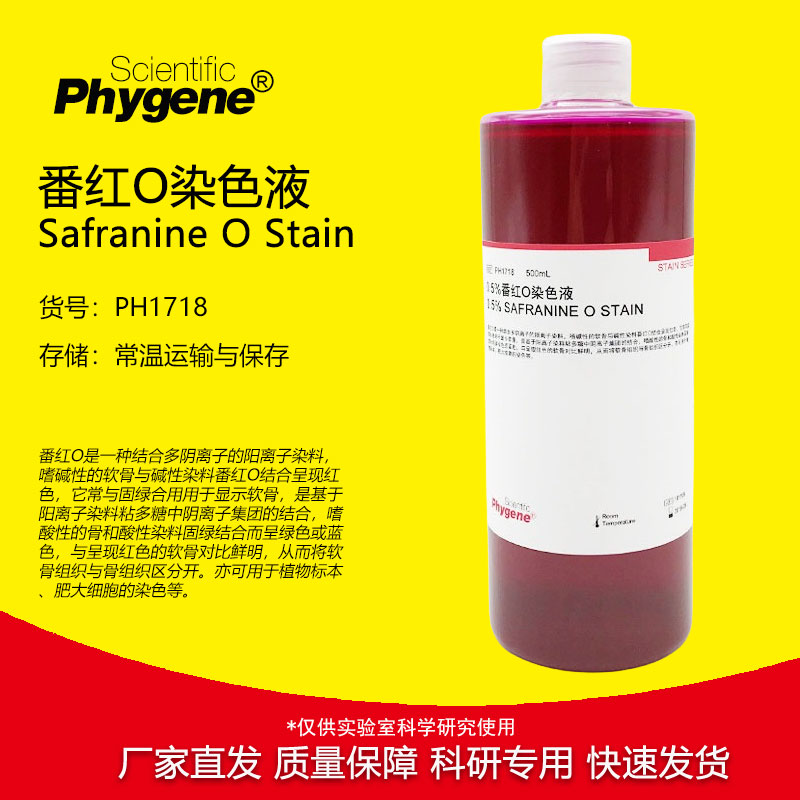 0.5%番红O染色液PHYGENE