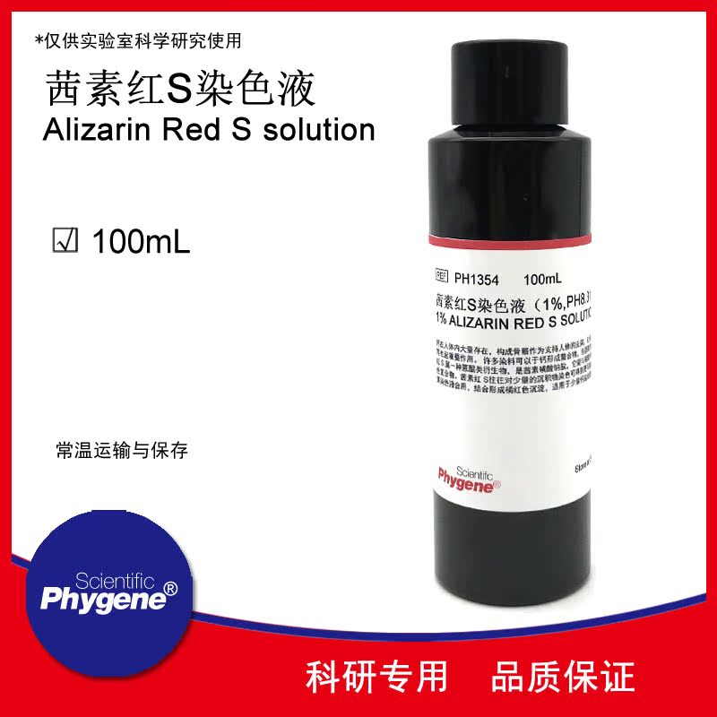 茜素红s染色液 1 0.1 ph8.3 ph4.2 100ml phygene