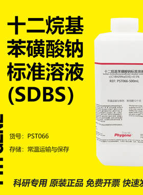十二烷基苯磺酸钠标准溶液 SDBS溶液 阴离子表面活性剂 500mL