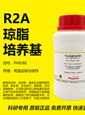 R2A琼脂培养基 R2A Agar Medium 实验试剂 PH9382 PHYGENE