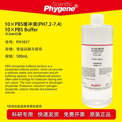 10×PBS缓冲液 pH7.2-7.4 500mL 磷酸盐缓冲液 [PH1817 PHYGENE]