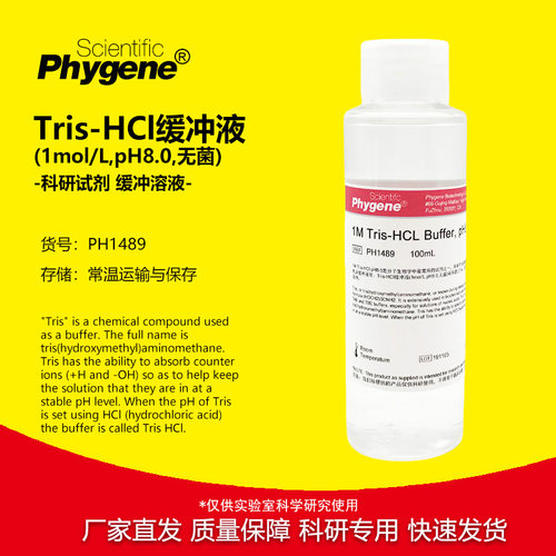 Tris-HCl缓冲液无菌科研专用
