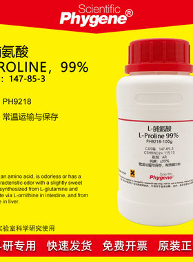 L-脯氨酸 L-Proline 99% CAS:147-85-3 实验试剂 科研专用 100g