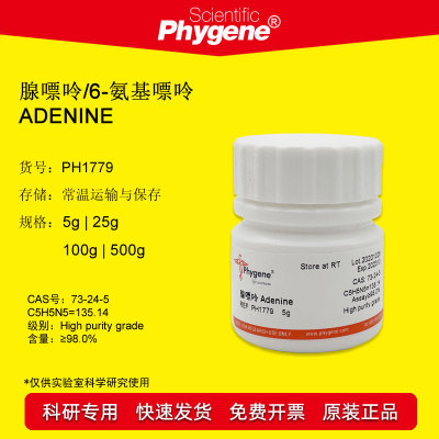 腺嘌呤 腺素 胰碱 6-氨基嘌呤 Adenine 实验试剂 PH1779 PHYGENE