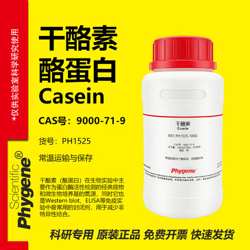 干酪素酪蛋白科研专用