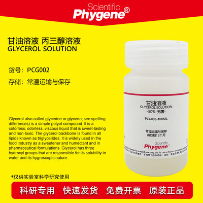 甘油溶液丙三醇溶液Phygene