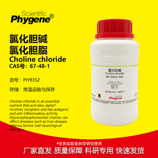 PHYGENE 氯化胆脂 实验试剂 CAS 氯化胆碱 科研用 PH9352
