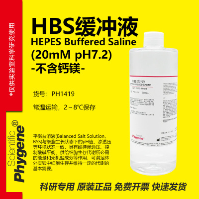 phygene试剂HBS缓冲液实验专用
