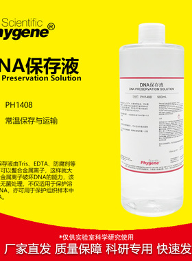 DNA保存液 DNA Preservation Solution 100mL [PH1408 PHYGENE]